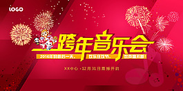 跨年音樂會海報素材