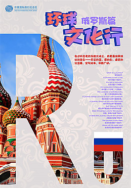 俄羅斯旅游海報(bào)