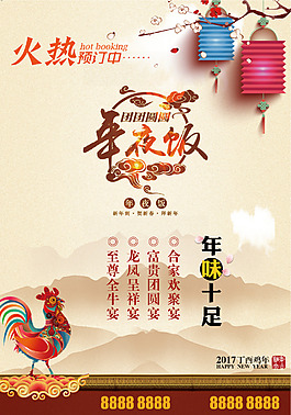 春节鸡年新年年夜饭宣传海报DM