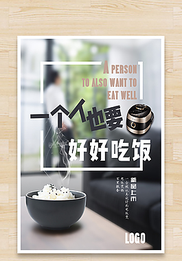 电饭煲海报