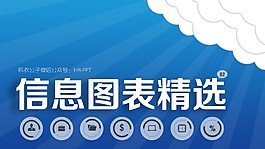 信息圖表精選