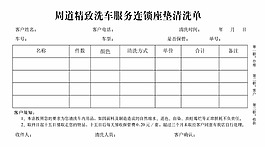 清洗單表格