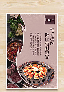 韩式烤肉餐饮海报