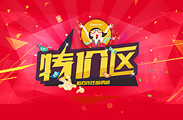 淘寶特價區banner