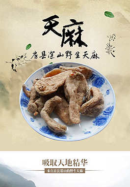 天麻詳情頁
