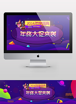 年終大促年貨節(jié)淘寶海報年終盛典年末跨年