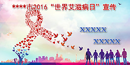 世界艾滋病日宣傳