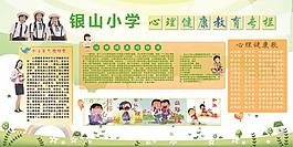 小學(xué)心理健康教育專欄