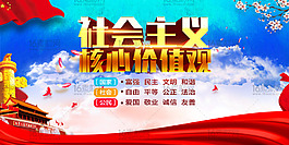 大氣社會(huì)主義核心價(jià)值觀宣傳海報(bào)psd