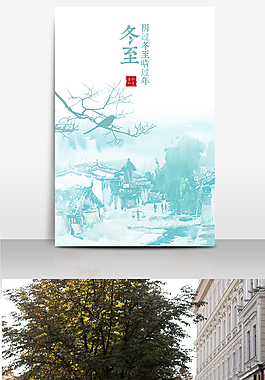 二十四节气 冬至