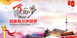 大氣中國夢宣傳海報psd分層素材