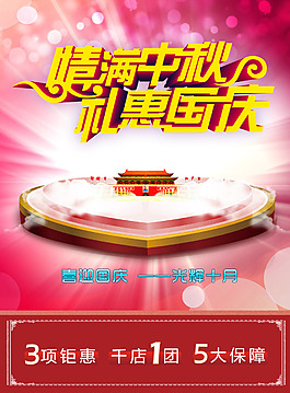 國慶節(jié)中秋節(jié)產(chǎn)品宣傳海報(bào)psd格式