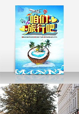 咱們旅行吧 旅游海報