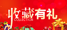 收藏店鋪有禮PSD素材