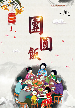 年夜飯團圓飯
