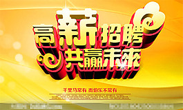 企業(yè)高薪誠聘招聘廣告PSD素材