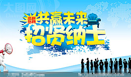 企業(yè)招賢納士招聘廣告設(shè)計PSD分層素材