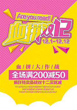 血拼双12疯狂特卖海报