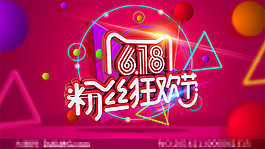 618粉丝狂欢节艺术字设计PSD素材