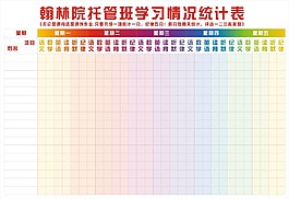 托管班管理表
