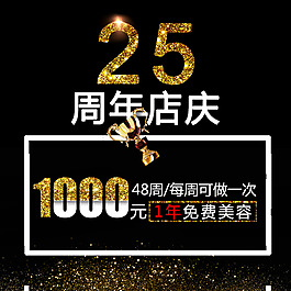 25周年店慶