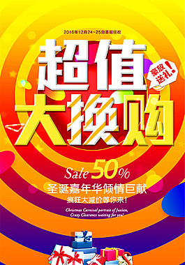 超值大換購(gòu)海報(bào)