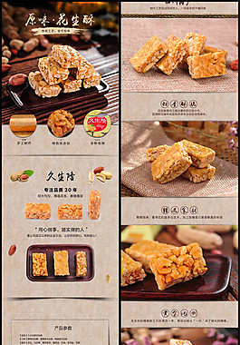 淘寶花生酥詳情頁