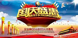 国庆盛惠海报
