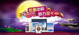 鉅惠中秋助力雙十海報(bào)