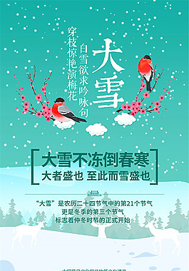 二十四節氣大雪海報
