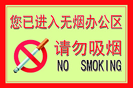 請(qǐng)勿吸煙