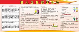 老人衛生安全知識宣傳欄