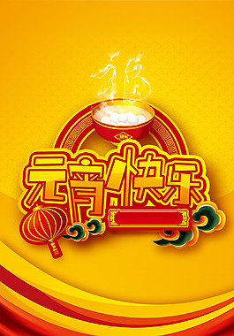 元宵节元宵快乐H5背景psd分层下载