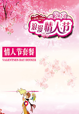 浪漫情人節促銷宣傳H5海報背景psd下載