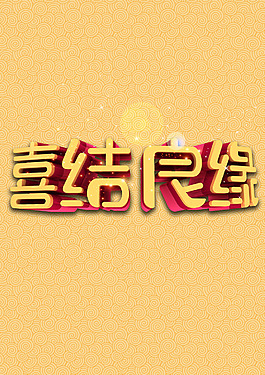 喜結(jié)良緣藝術(shù)字