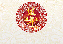 新年元素藝術字