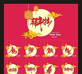精美新年字體設(shè)計(jì)矢量素材