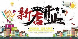 新店開(kāi)業(yè)海報(bào)