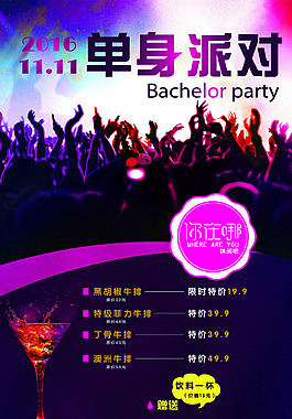 單身派對海報(bào)