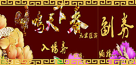 入場券＋喜慶＋學校＋入場券