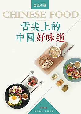 美食中華+簡約風+美食行業+海報+外宣
