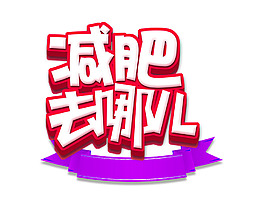 減肥去哪兒藝術(shù)字