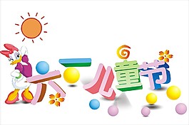 六一兒童節(jié)