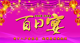 百日宴