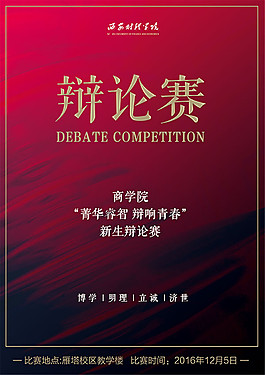 學院辯論賽海報