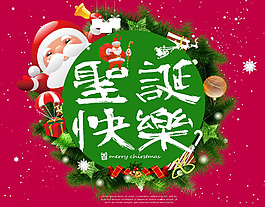 圣誕快樂海報(bào)