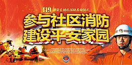 參與社區消防公益海報