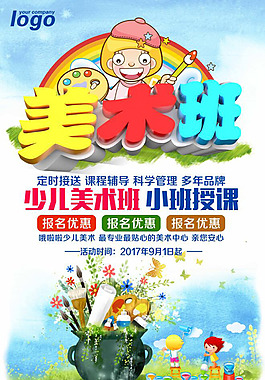 美术班招生海报
