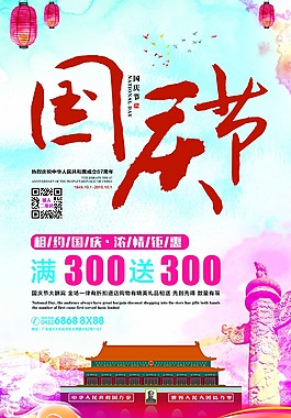 國慶節(jié)促銷海報