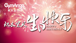 周年庆生日快乐